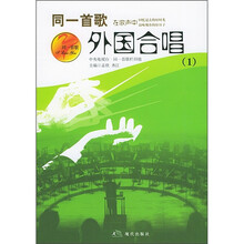 同一首歌：外国合唱1