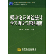 概率论及试验统计学习指导与解题指南