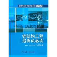 钢结构工程造价员必读
