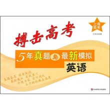 上海高考·搏击高考·5年真题与最新模拟：英语
