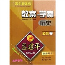 孟建平系列丛书：历史教案学案（必修2）（教师用书）（高中新课标）