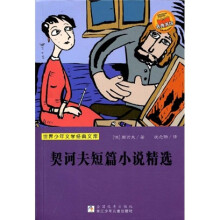 世界少年文学经典文库:契诃夫短篇小说精选
