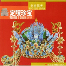 北京风光:定陵珍宝