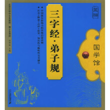蓝猫国学馆:三字经·弟子规