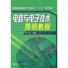 电路与电子技术简明教程