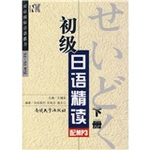 初级日语精读（下册）（附光盘1张）