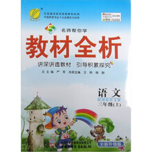名师帮你学教材全析：6年制3年级语文（上）（配国标语文版·S版）
