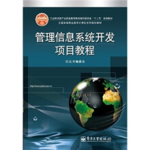 全国高等职业教育计算机系列规划教材：管理信息系统开发项目教程