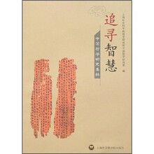 追寻智慧：中国哲学研究集粹