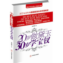 20岁做黛玉，30岁学宝钗