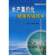 水产集约化健康养殖技术（水产养殖精典）