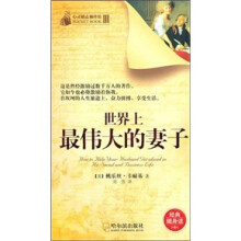 世界上最伟大的妻子