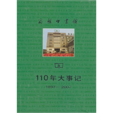 商务印书馆110年大事记