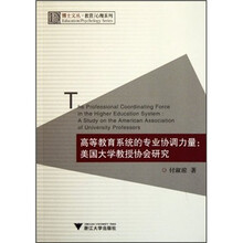 高等教育系统的专业协调力量：美国大学教授协会研究