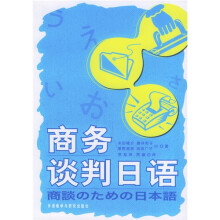 商务谈判日语(附光盘)