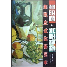 美院应试临摹范本·郝明鹏·水粉静物