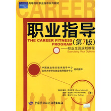 高等院校职业指导系列教材·职业指导:职业生涯规划教程(第7版)