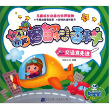 幼儿有声图解小百科：交通真先进