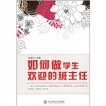 如何做学生欢迎的班主任