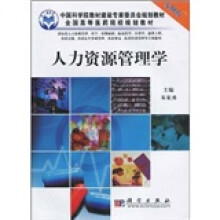 中国科学院教材建设专家委员会规划教材·全国高等医药院校规划教材:人力资源管理学(案例版)