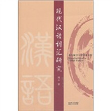 现代汉语词汇研究