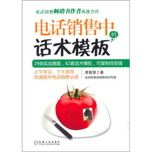 电话销售中的话术模板