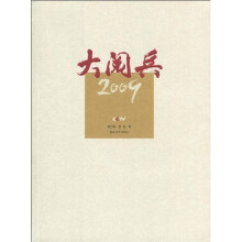 大阅兵2009（附DVD光盘1张）