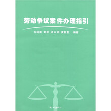 劳动争议案件办理指引