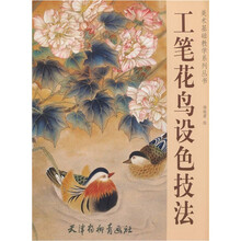 美术基础教学系列丛书：工笔花鸟设色技法
