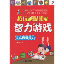 越玩越聪明的智力游戏：提高思维能力