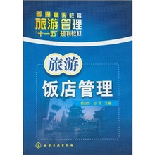 旅游饭店管理