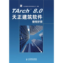 TArch 8.0天正建筑软件使用手册
