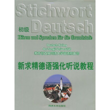 新求精德语强化听说教程·初级