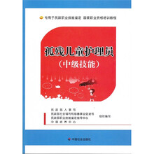 孤残儿童护理员(中级技能)