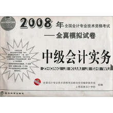 2008年全国会计专业技术资格考试全真模拟试卷:中级会计实务(经科版)
