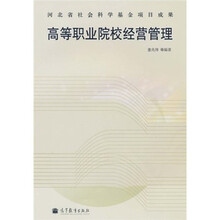 高等职业院校经营管理