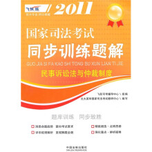 2011国家司法考试同步训练题解:民事诉讼法与仲裁制度