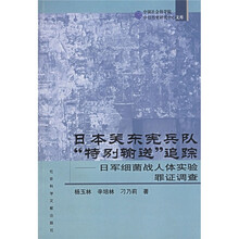 日本关东宪兵队“特别输送”追踪：日军细菌战人体实验罪证调查