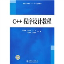 普通高等教育“十一五”规划教材:C++程序设计教程