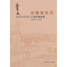 创建鲁班奖工程实施指南