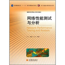 高等学校网络工程系列教材：网络性能测试与分析