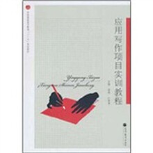 全国高职高专教育“十一五”规划教材：应用写作项目实训教程