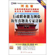 河北省公务员录用考试专用教材：行政职业能力测验历年真题及专家详解（2012最新版）（附学习卡1张）