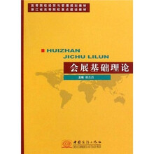 高等院校经贸与管理规划教材：会展基础理论