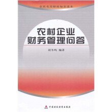 农村企业财务管理问答