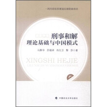 刑事和解理论基础与中国模式（一般著作）