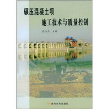 碾压混凝土坝施工技术与质量控制