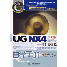 UG NX 4 中文版自学手册：零件设计篇