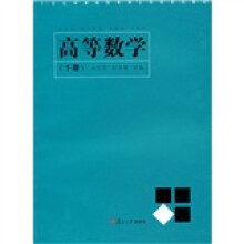 高等数学（下册）