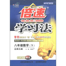 倍速学习法：8年级数学（下）（北师大版）